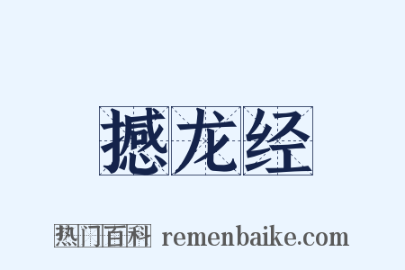 撼龙经是什么意思的图片